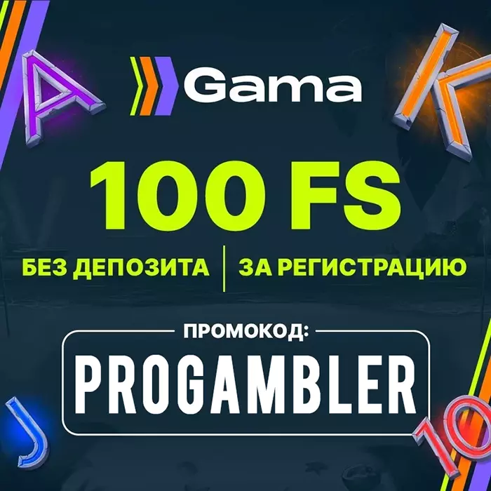 Промокод на 150 фриспинов в Gama Casino